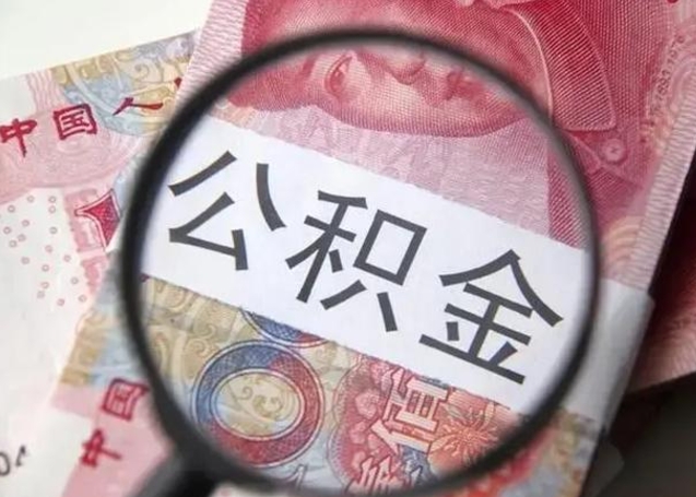 邓州取出公积金（2020怎么取公积金）