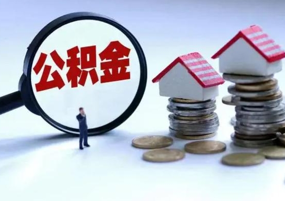 邓州在职住房公积金帮提（在职如何提取公积金帐户的钱）