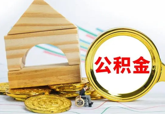 邓州在职期间取公积金有什么影响吗（在职的工作人员取公积金能取多少?）