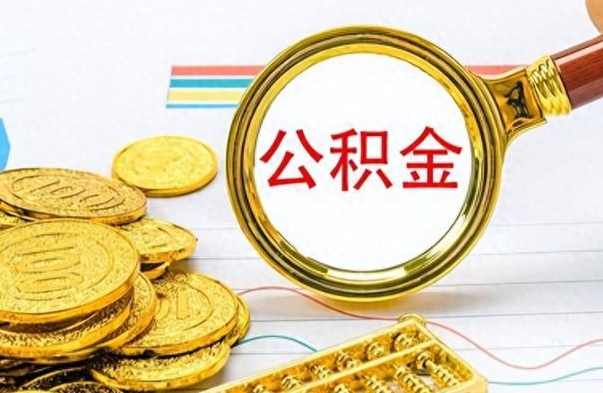 邓州公积金离职取资料（公积金离职提取资料）