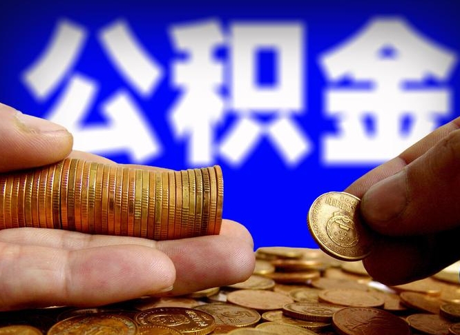 邓州辞职住房公积金提的费是多少（辞职公积金能提取多少）